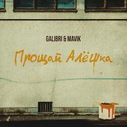 Слушать альбом - Прощай, Алёшка
