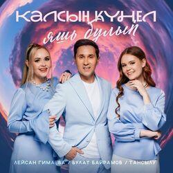 Слушать альбом - Калсын кунел яшь булып