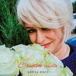 Слушать альбом - С чистого листа