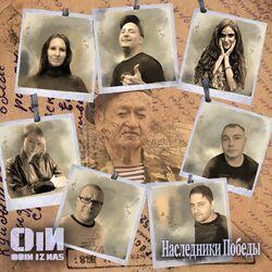 Слушать альбом - Наследники Победы
