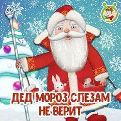 Слушать альбом - Дед Мороз слезам не верит