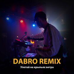 Слушать альбом - Улетай на крыльях ветра (Remix)