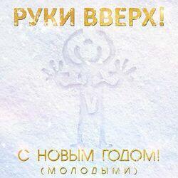 Слушать альбом - С Новым годом! (Молодыми)