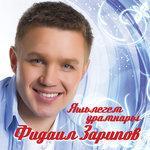 Слушать альбом - Яшьлегем урамнары (0)