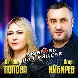 Слушать альбом - Любовь на прицеле
