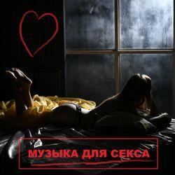 Слушать альбом - Музыка для секса