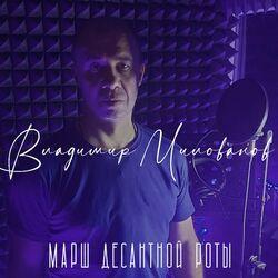 Слушать альбом - Марш десантной роты