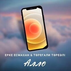 Слушать альбом - Алло