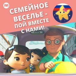 Слушать альбом - Семейное веселье - пой вместе с нами!
