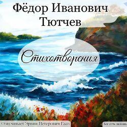 Слушать альбом - Тютчев Фёдор Иванович Стихотворения