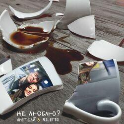 Слушать альбом - Не люблю?