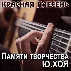 Слушать альбом - Памяти творчества Ю.Хоя