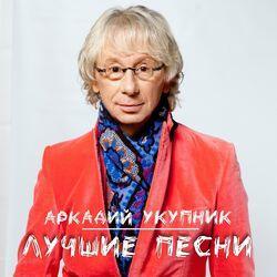 Слушать альбом - Лучшие песни