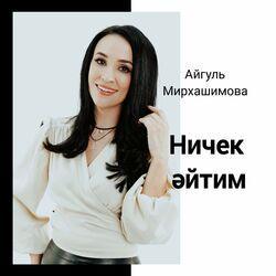 Слушать альбом - Ничек әйтим