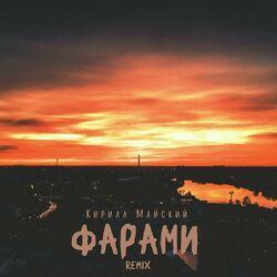 Слушать альбом - Фарами (Remix)