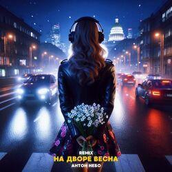 Слушать альбом - На дворе весна (Remix)