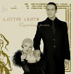 Слушать альбом - Служебный роман