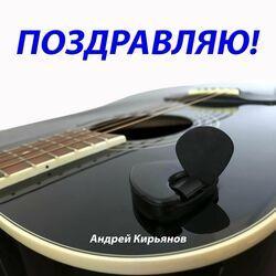 Слушать альбом - Поздравляю!