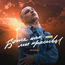 Слушать альбом - Боже, как мы красивы (Remix)