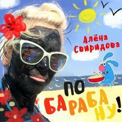 Слушать альбом - По барабану!
