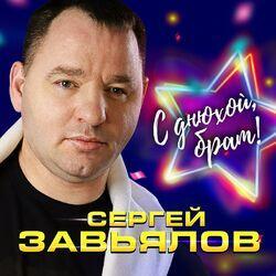 Слушать альбом - С днюхой, брат!