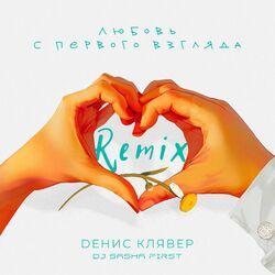 Слушать альбом - Любовь с первого взгляда (DJ Sasha First Remix)