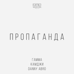 Слушать альбом - Пропаганда