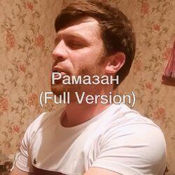 Слушать альбом - Рамазан (Full Version)