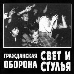 Слушать альбом - Свет и стулья