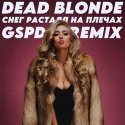 Слушать альбом - Снег растаял на плечах (GSPD Remix)