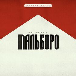 Слушать альбом - Мальборо (Onesay Remix)