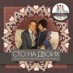 Слушать альбом - Сто на двоих