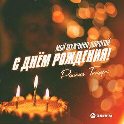 Слушать альбом - Мой мужчина, дорогой, с днём рождения!