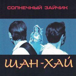 Слушать альбом - Солнечный зайчик
