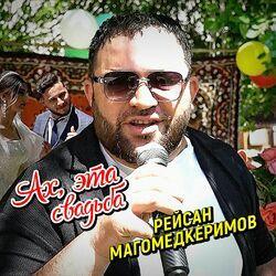 Слушать альбом - Ах, эта свадьба