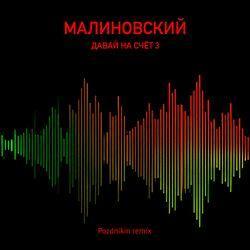 Слушать альбом - Давай на счёт 3 (Pozdnikin Remix)