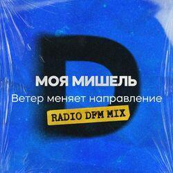 Слушать альбом - Ветер меняет направление (Radio DFM Mix)