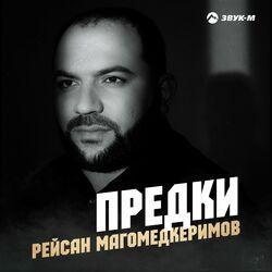 Предки