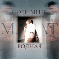 Слушать альбом - Люби меня, родная