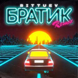 Слушать альбом - Братик (Remix)