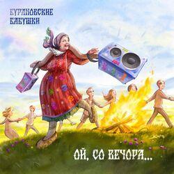 Слушать альбом - Ой, со вечора