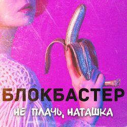 Слушать альбом - Не плачь, Наташка