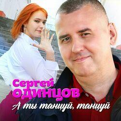 Слушать альбом - А ты танцуй, танцуй