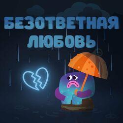 Слушать альбом - Безответная любовь. Антихит