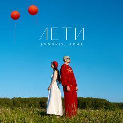 Слушать альбом - Лети