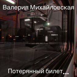Слушать альбом - Потерянный билет...