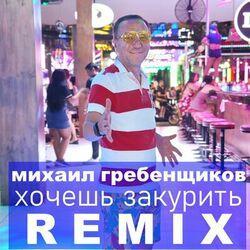 Слушать альбом - Хочешь закурить (Remix)