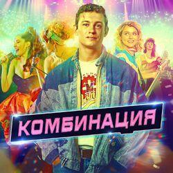 Слушать альбом - Комбинация