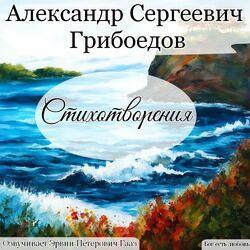 Слушать альбом - Грибоедов Александр Сергеевич Стихотворения