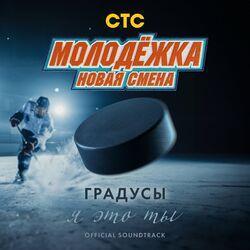 Слушать альбом - Я это ты (OST Молодёжка. Новая смена)